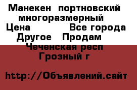 Манекен  портновский, многоразмерный. › Цена ­ 7 000 - Все города Другое » Продам   . Чеченская респ.,Грозный г.